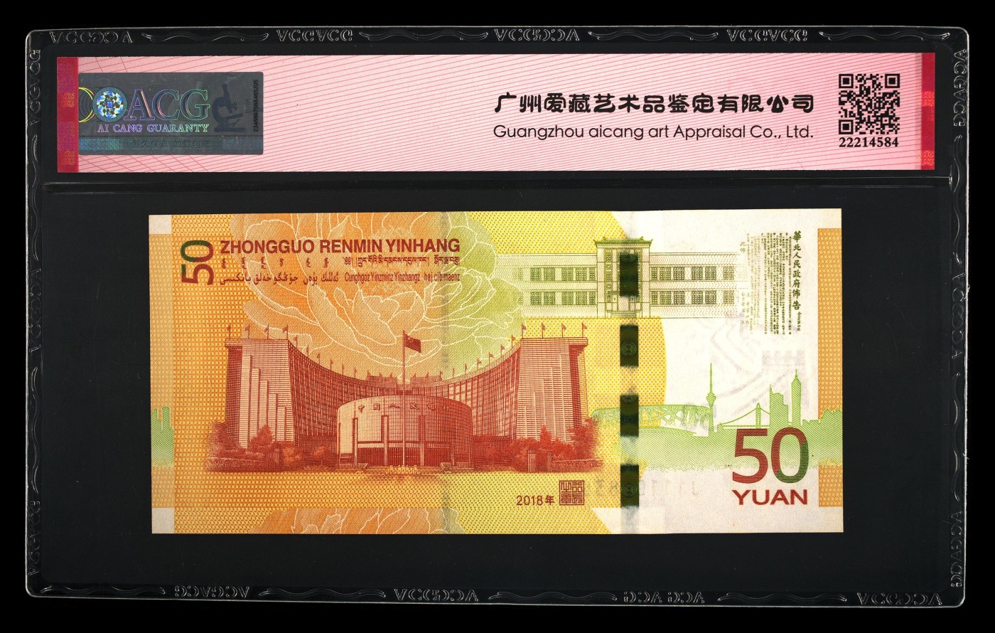 最美潜江 2018年伍拾圆 70周年纪念钞 66 EPQ