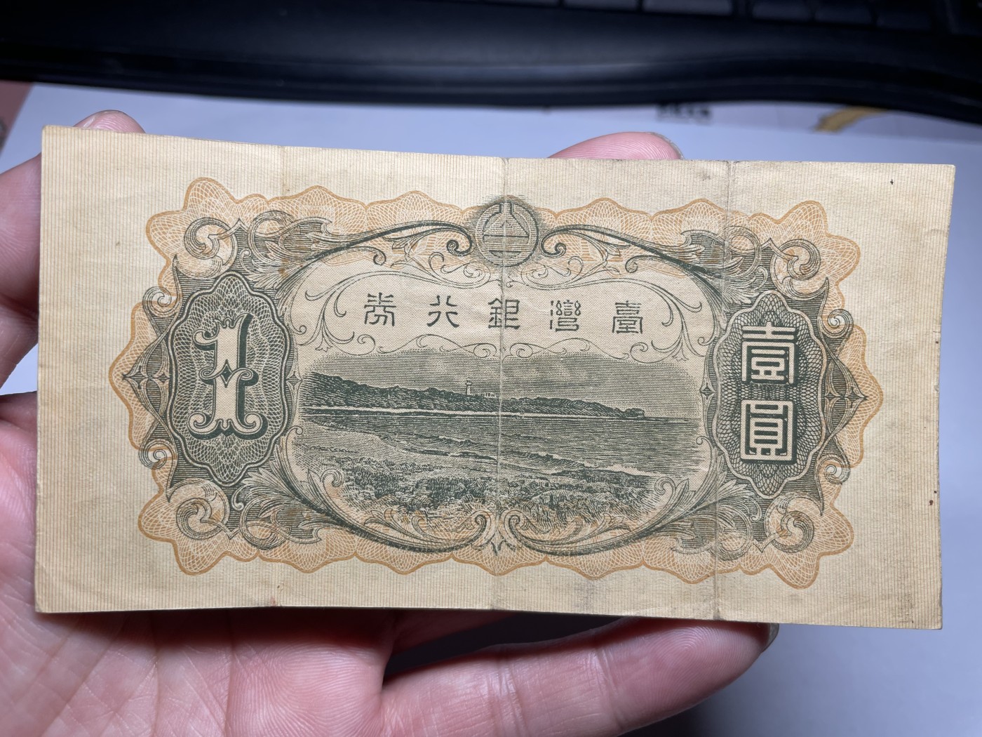 2024年集古藏今外币拍卖第五期-第9场—（总第49拍） 少见台湾银行券壹圆