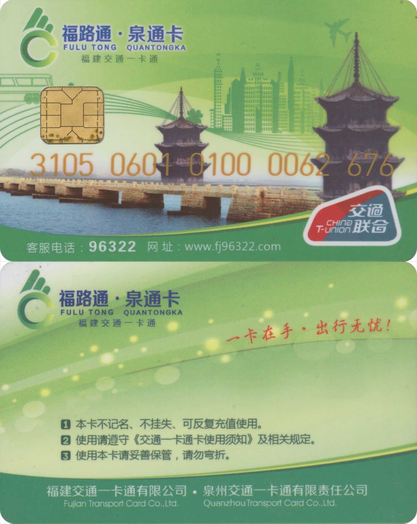 五一 交通卡专场 福路通 泉通卡 普通卡第2版  套袋使用