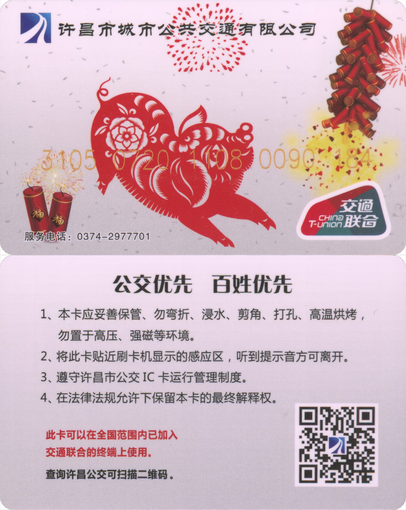 五一 交通卡专场 许昌市城市公交 生肖猪纪念卡