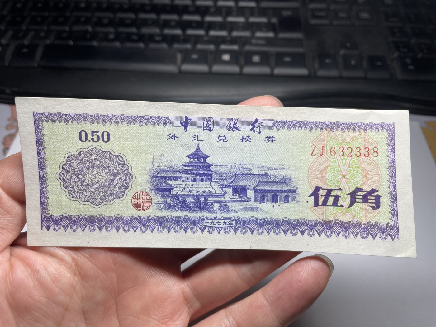 2024年集古藏今外币拍卖第五期-第9场—（总第49拍） 1979年外汇券伍角