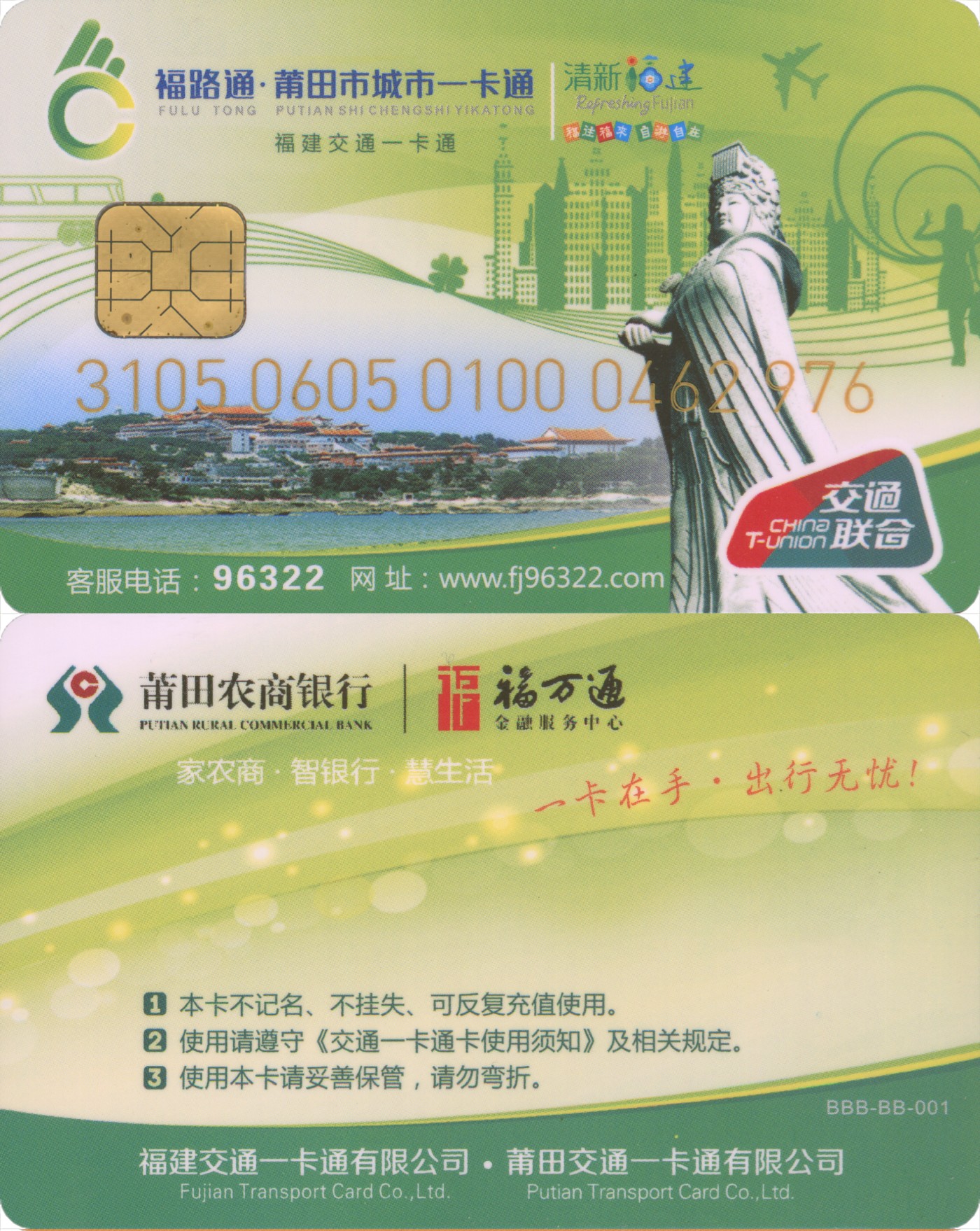 五一 交通卡专场 福路通 莆田城市一卡通 普通卡第7版