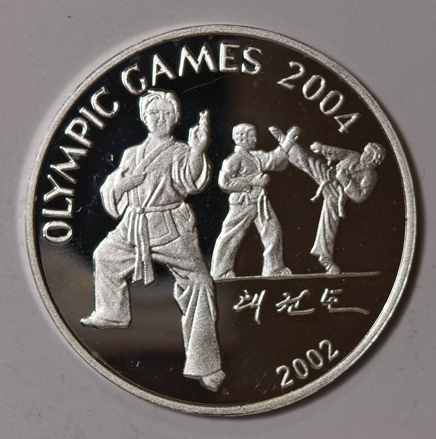 紫瑗钱币——第344期拍卖 朝鲜 2002年 04年雅典奥运会 跆拳道 7圆 20克 0.999银 精制