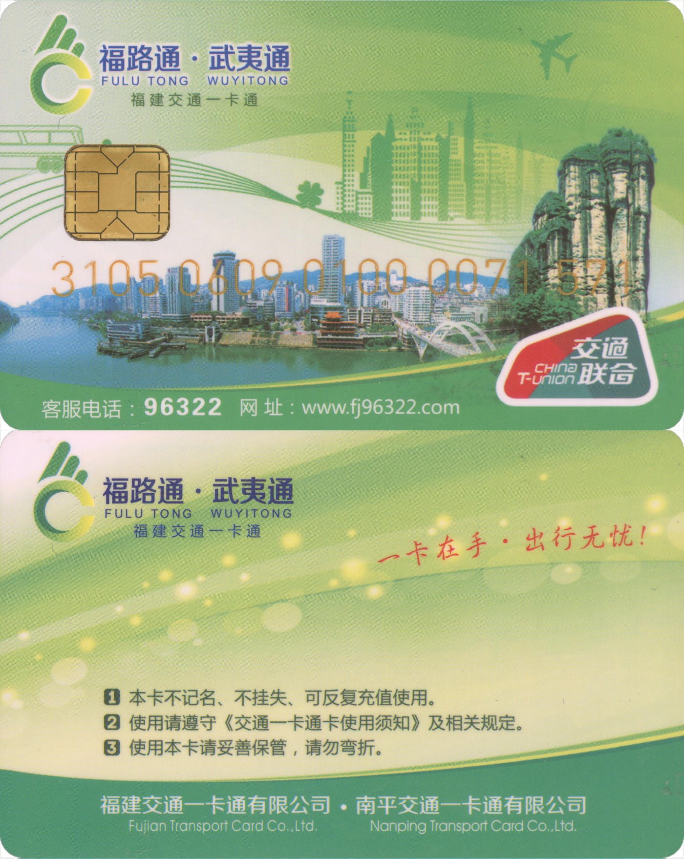 五一 交通卡专场 福路通 武夷通 普通卡第2版