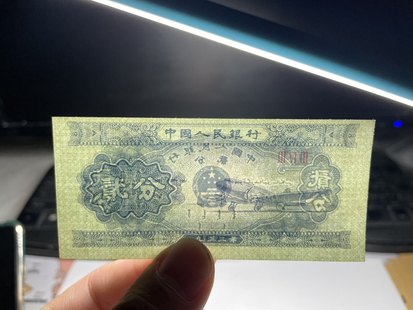 2024年集古藏今外币拍卖第五期-第9场—（总第49拍） 裁切偏移贰分纸币