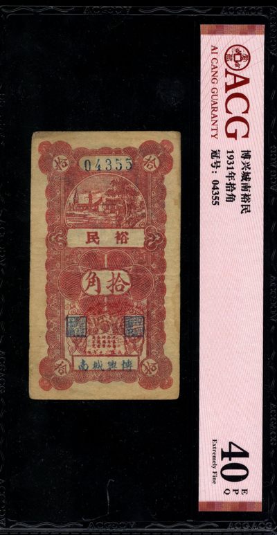 山东裕民拾角 爱藏40EPQ 原票保存完好 颜色好 - 山东裕民拾角 爱藏40EPQ 原票保存完好 颜色好