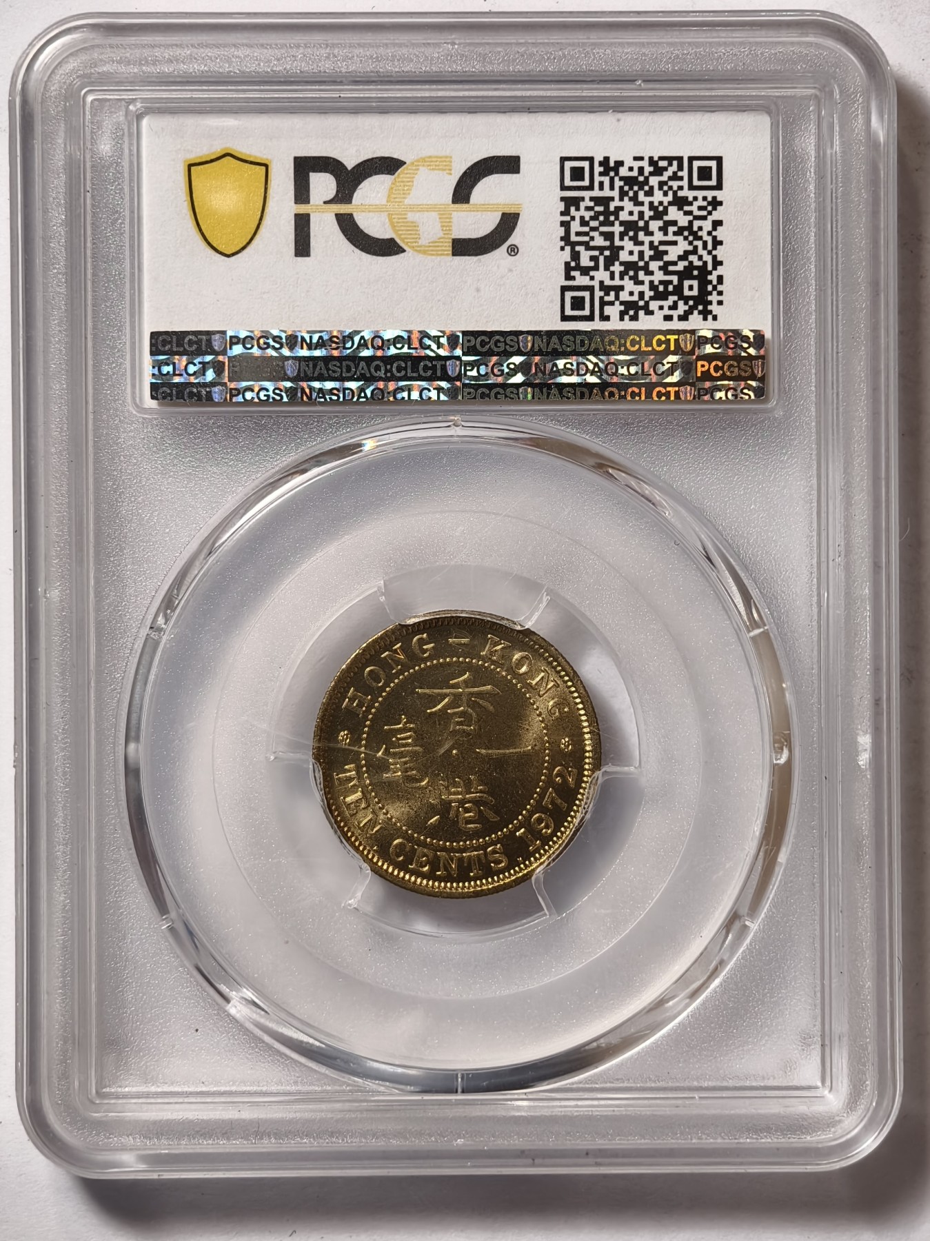 紫瑗钱币——第344期拍卖 中国香港 1972年 KN版 伊丽莎白二世 一毫 10分 PCGS MS64