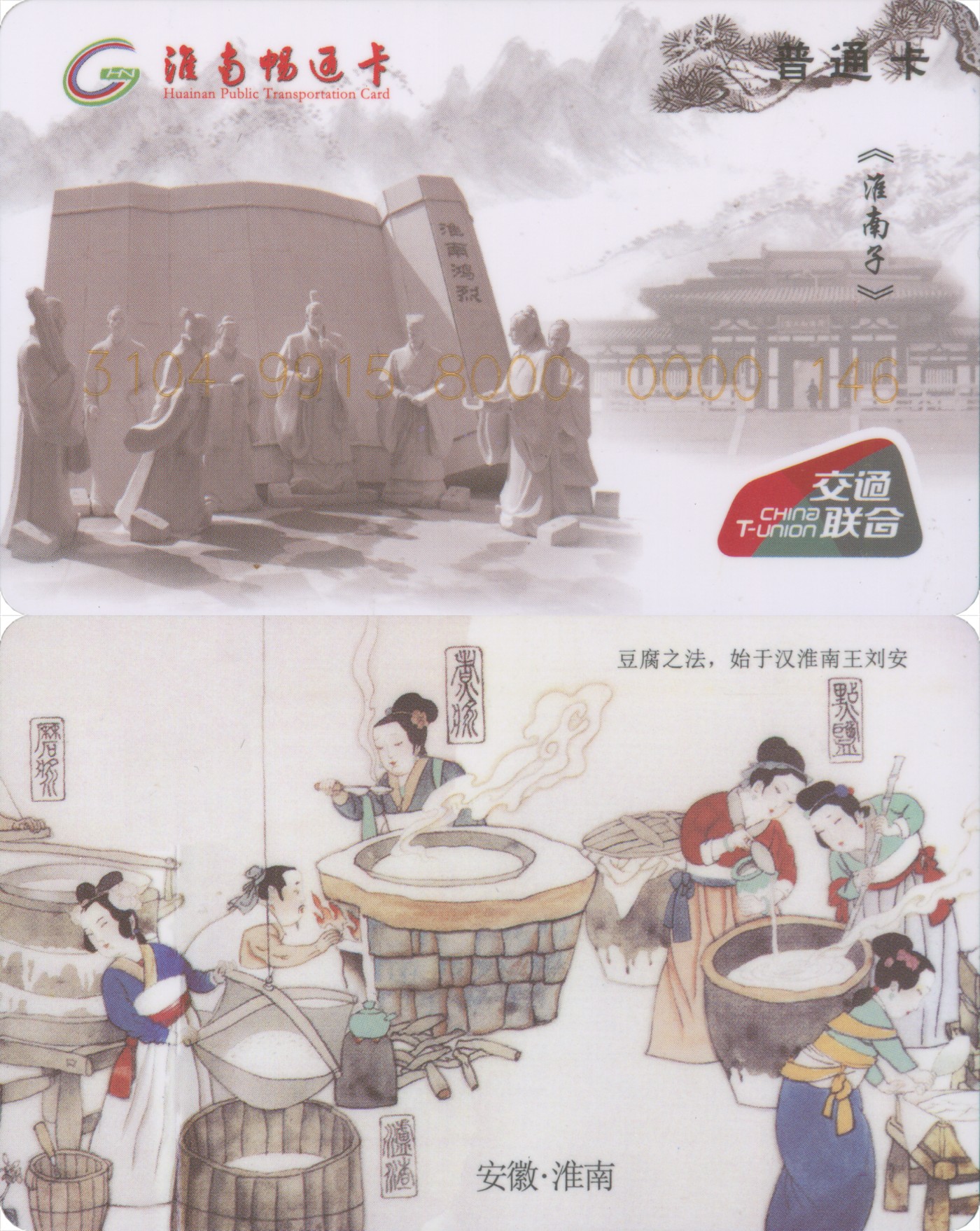 五一 交通卡专场 淮南畅通卡 交联普通卡 含充值50元