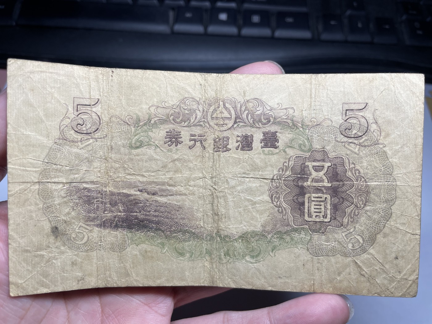 2024年集古藏今外币拍卖第五期-第9场—（总第49拍） 少见台湾银行券伍圆