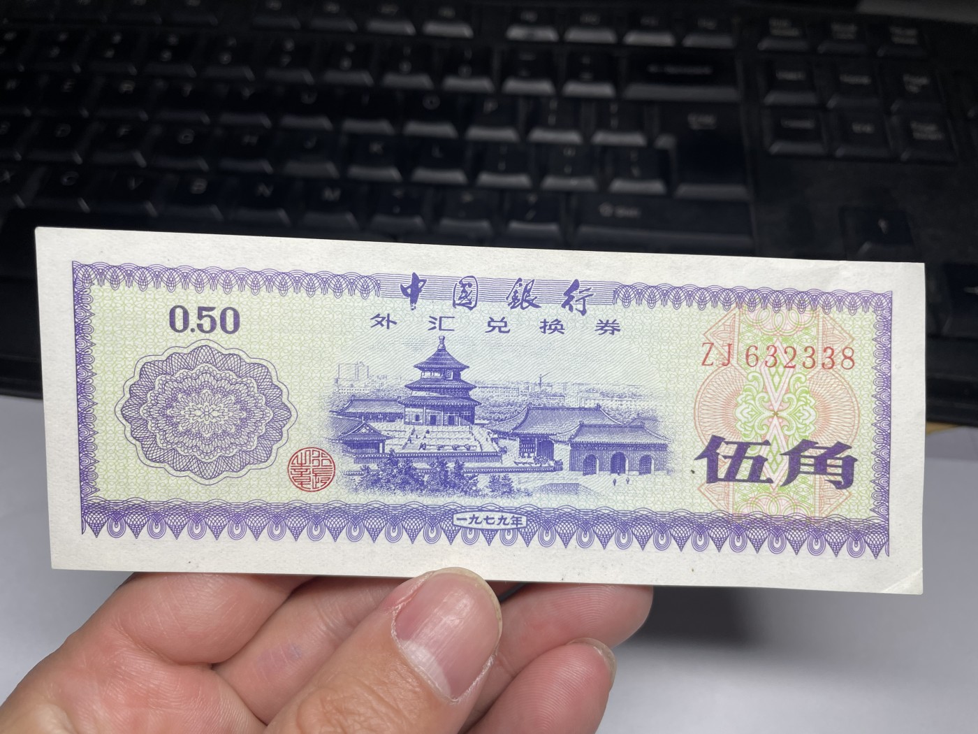 2024年集古藏今外币拍卖第五期-第9场—（总第49拍） 1979年外汇券伍角