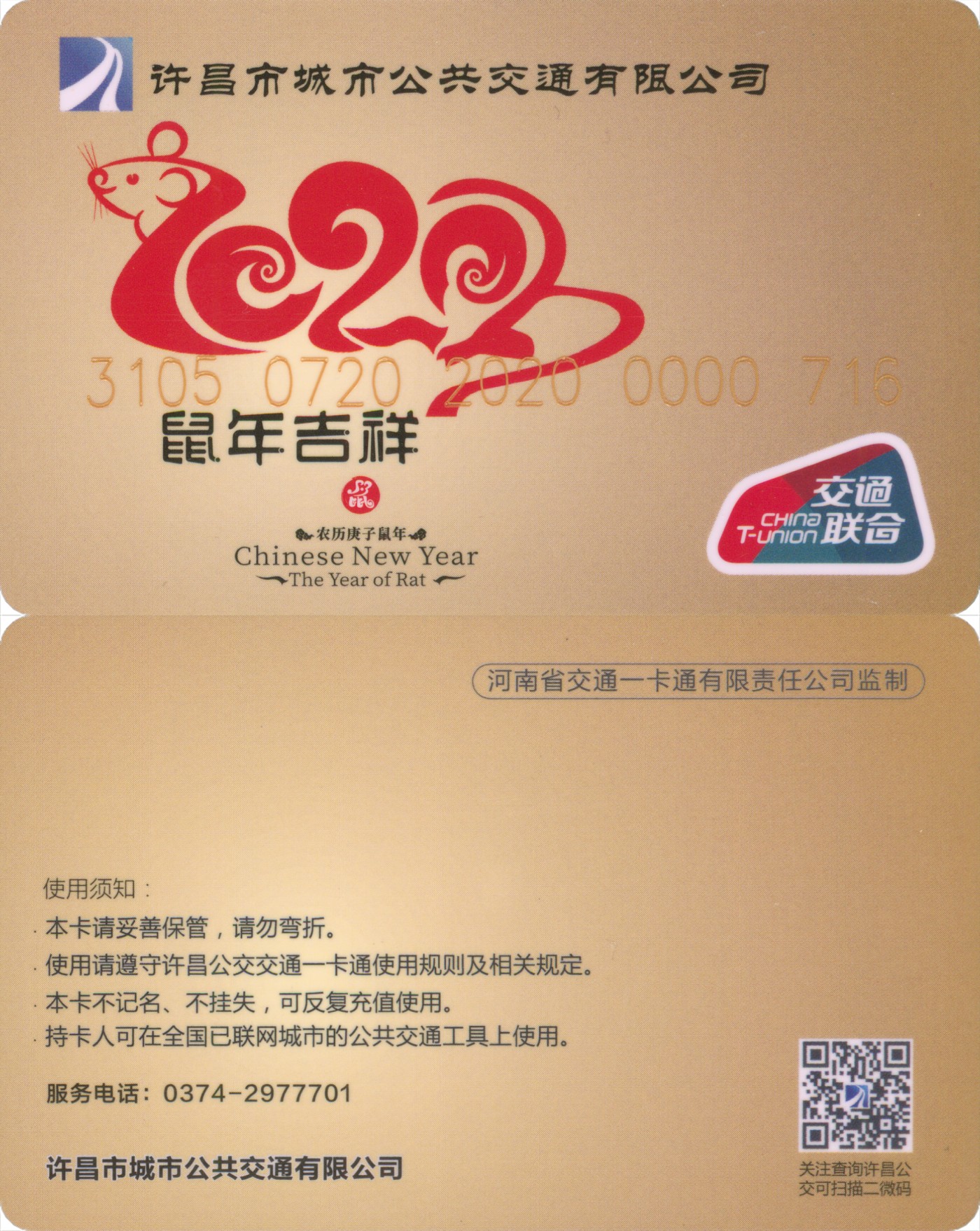 五一 交通卡专场 许昌市城市公交 生肖鼠纪念卡
