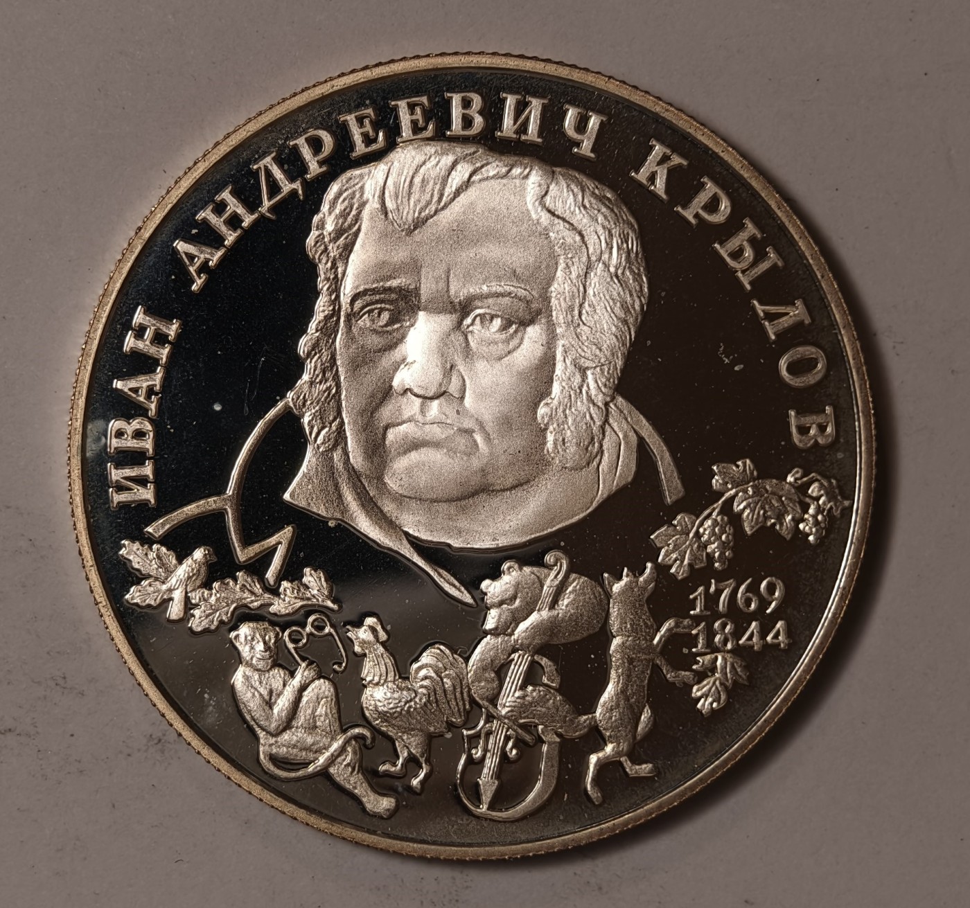 紫瑗钱币——第344期拍卖 俄罗斯 1994年 寓言作家 万·克雷洛夫 2卢布 15.88克 0.5银 精制