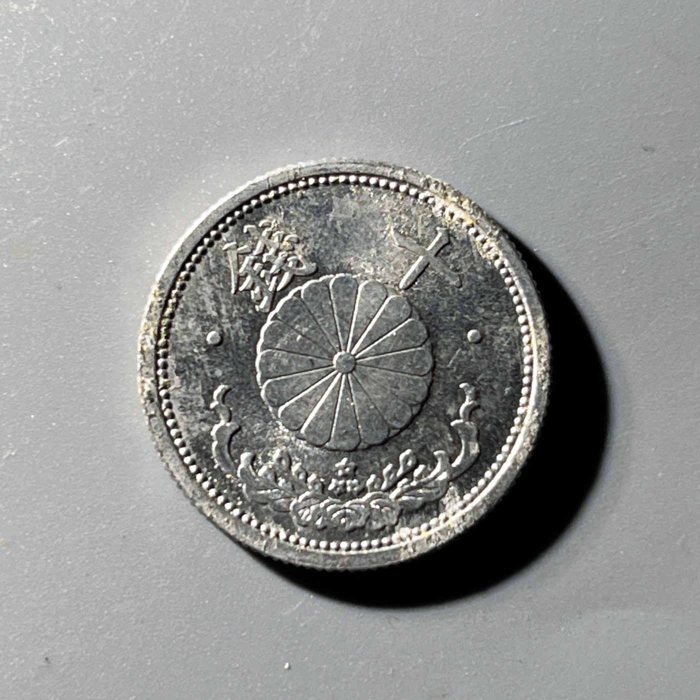 第240427期，18:30 古币精品专场 千万别错过 日本国 昭和十七年 十钱