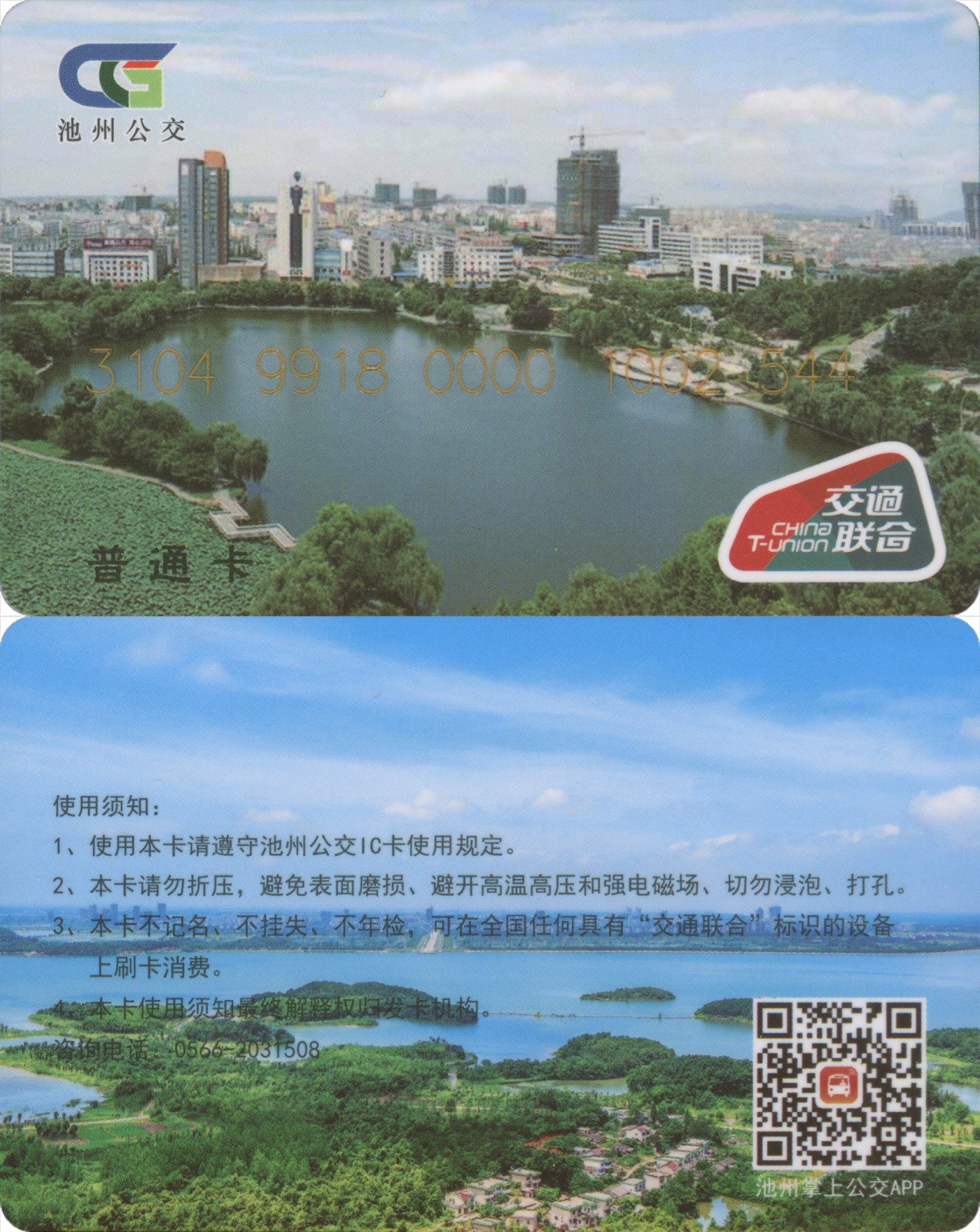 五一 交通卡专场 池州公交 交联卡普通卡 含充值20元