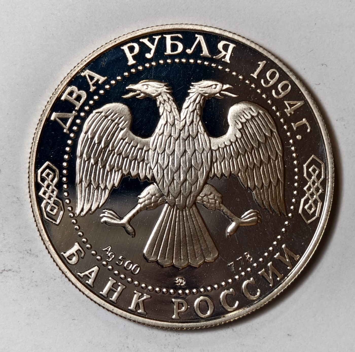 紫瑗钱币——第344期拍卖 俄罗斯 1994年 乌沙科夫上将 2卢布 15.88克 0.5银 精制