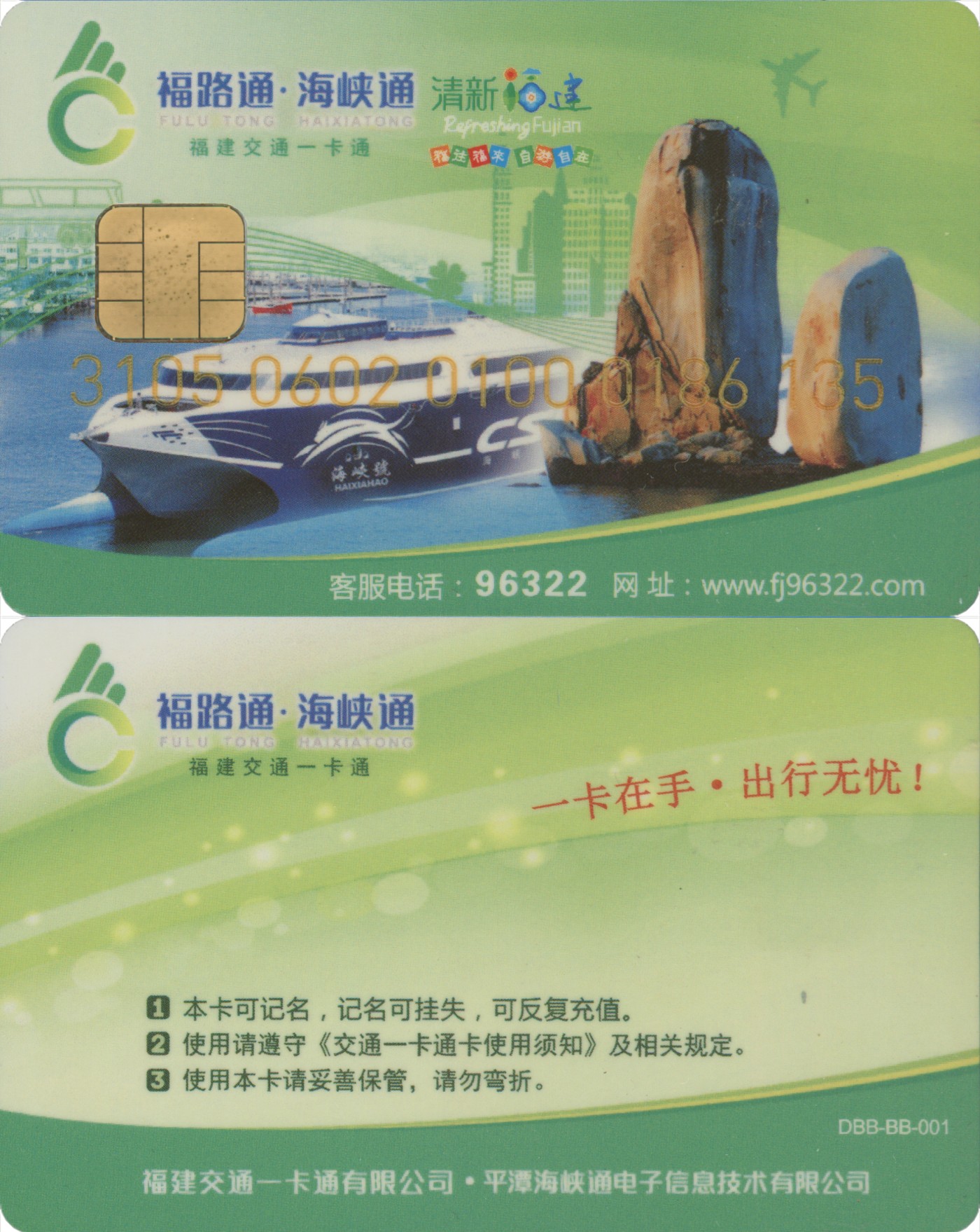 五一 交通卡专场 福路通 海峡通 本地普通卡第2版