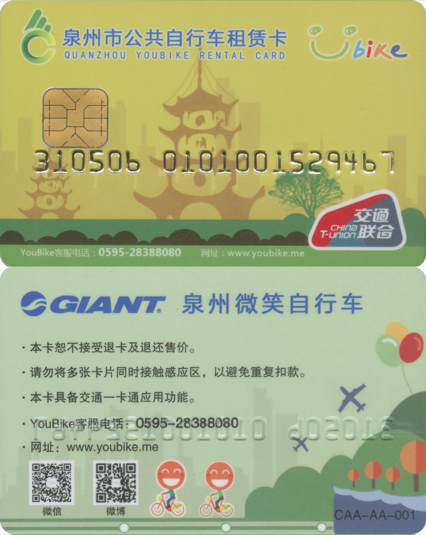 五一 交通卡专场 泉州市公共自行车租赁卡 东西塔版第4版