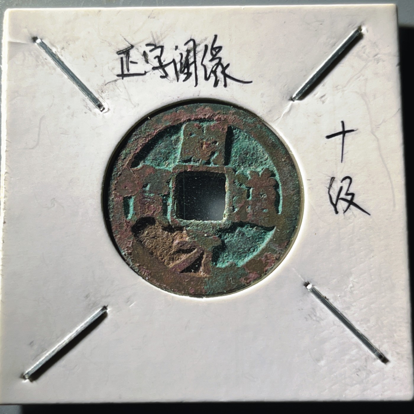 第240427期，18:30 古币精品专场 千万别错过 自藏品  明道通宝 版别自鉴