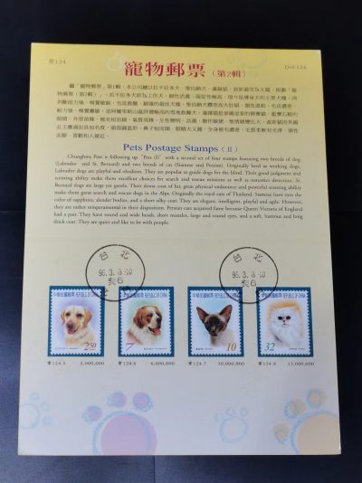 [珍藏世界]常124-2宠物邮票 帖卡盖销票 - [珍藏世界]常124-2宠物邮票 帖卡盖销票