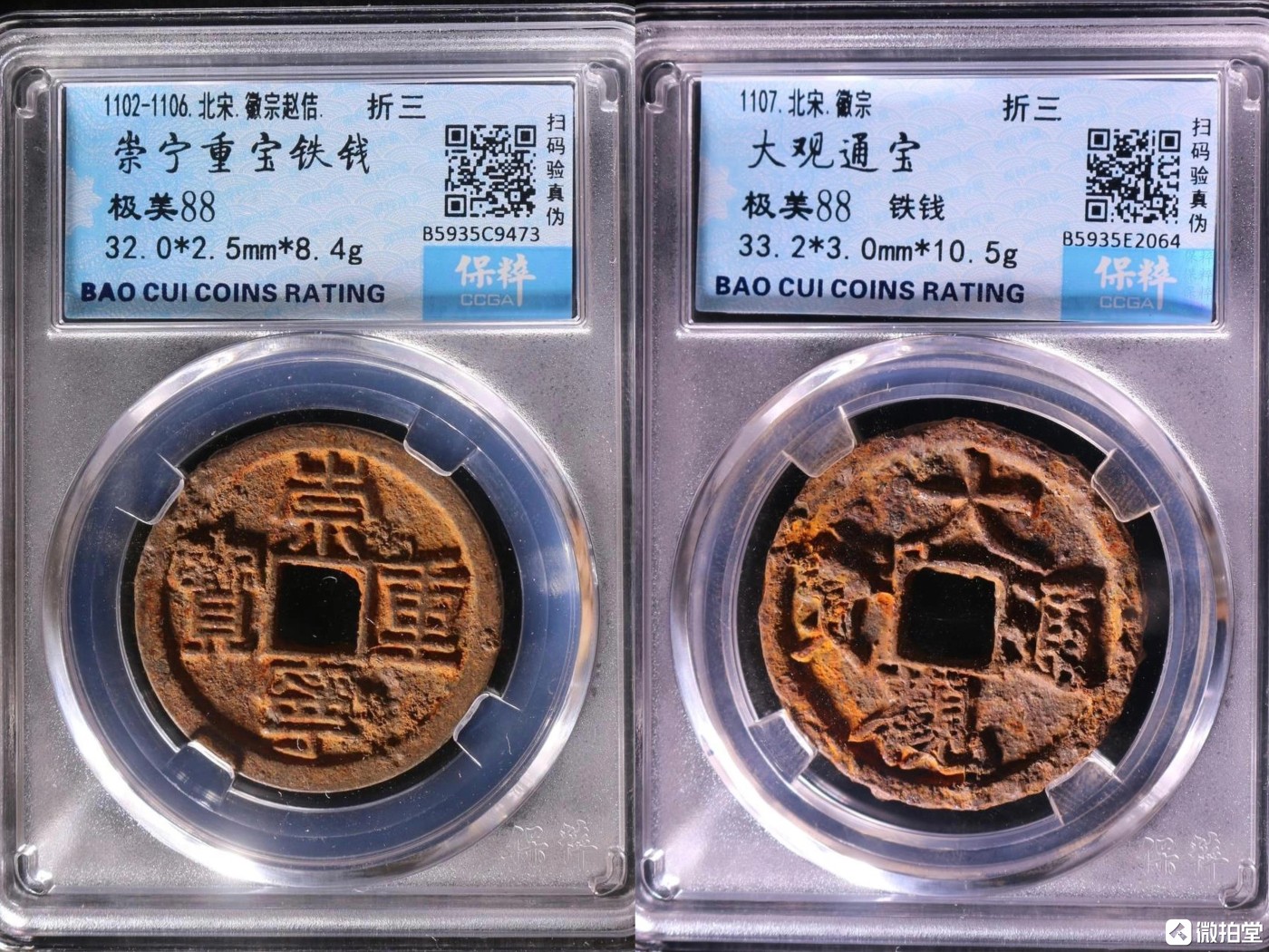 四枚铁钱盒子币，大观通宝，崇宁通宝，崇宁重宝，崇宁重宝