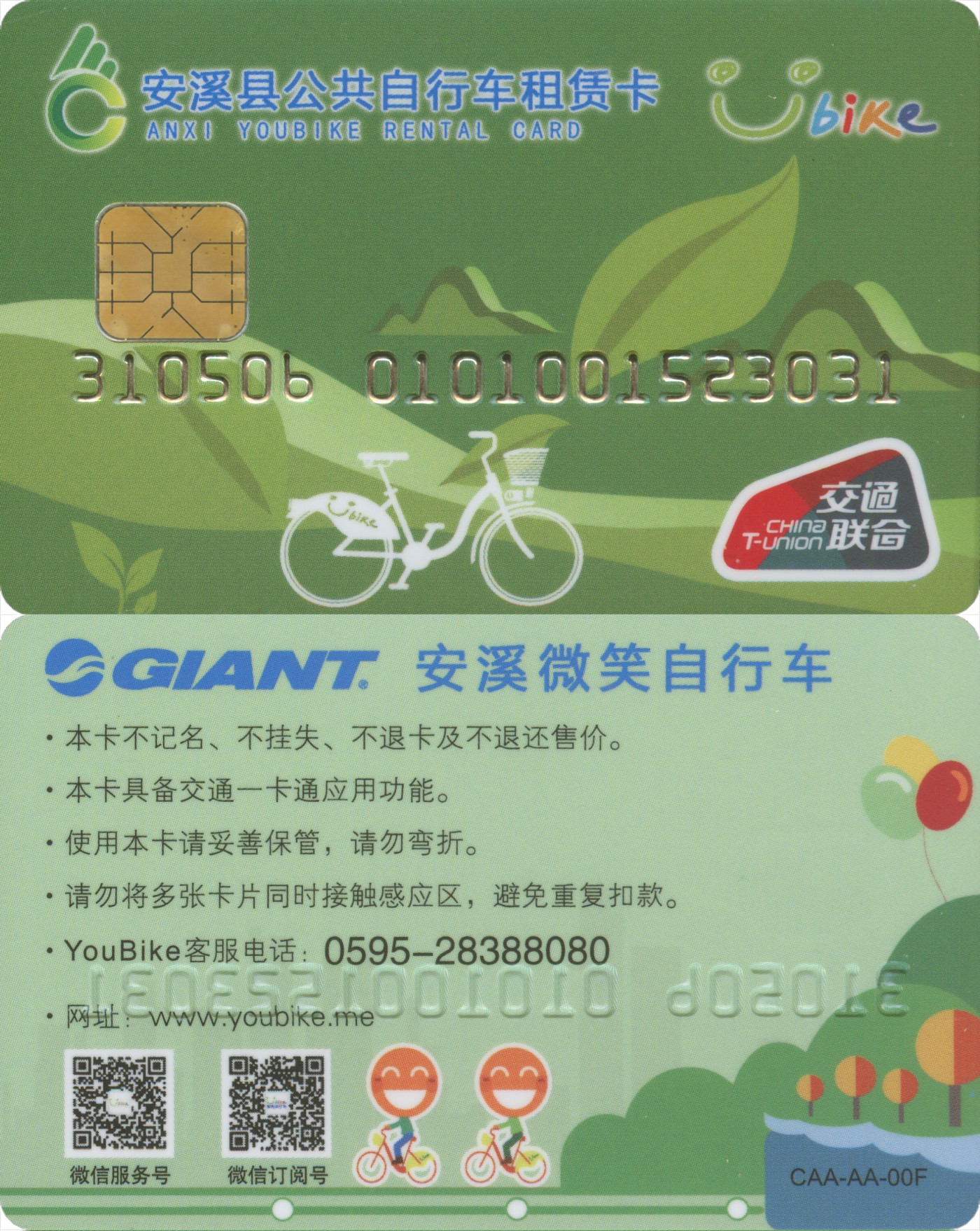 五一 交通卡专场 安溪县公共自行车租赁卡 第1版