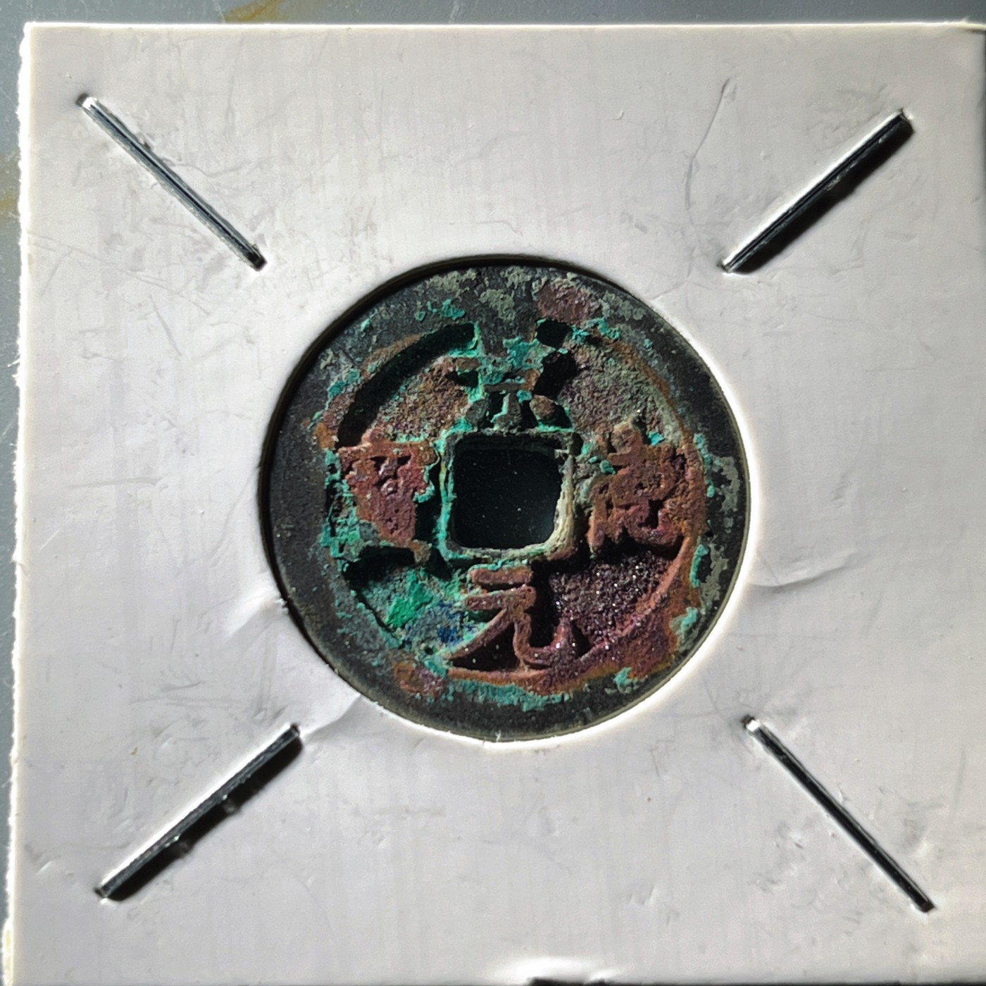 第240427期，18:30 古币精品专场 千万别错过 自藏品 景德通宝 美锈 版别自鉴