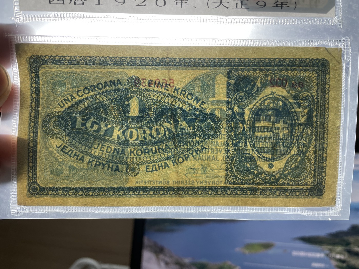 2024年集古藏今外币拍卖第五期-第9场—（总第49拍） 1920年匈牙利1克朗