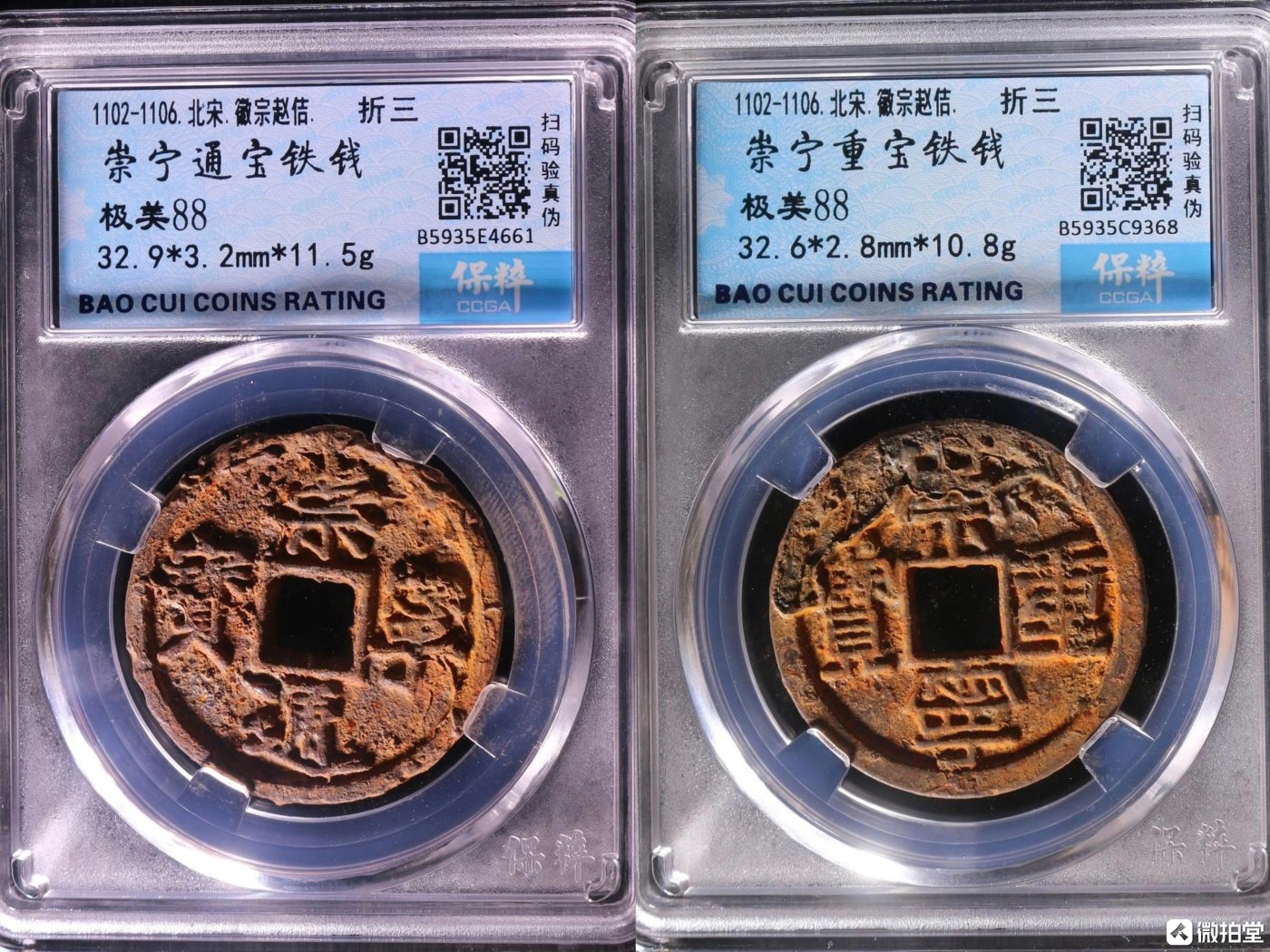 四枚铁钱盒子币，大观通宝，崇宁通宝，崇宁重宝，崇宁重宝