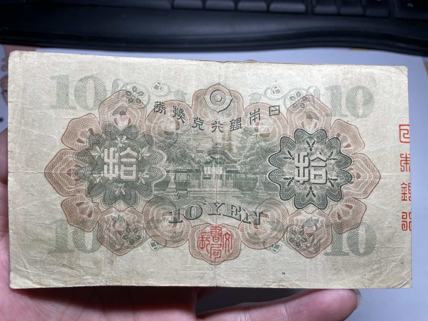 2024年集古藏今外币拍卖第五期-第9场—（总第49拍） 日本银行兑换券拾圆