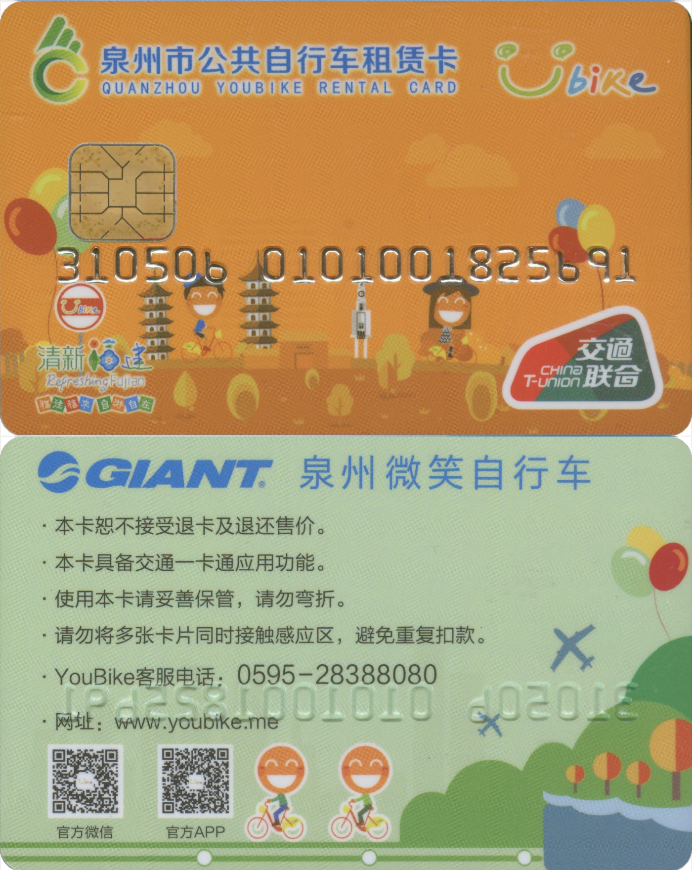 五一 交通卡专场 泉州市公共自行车租赁卡