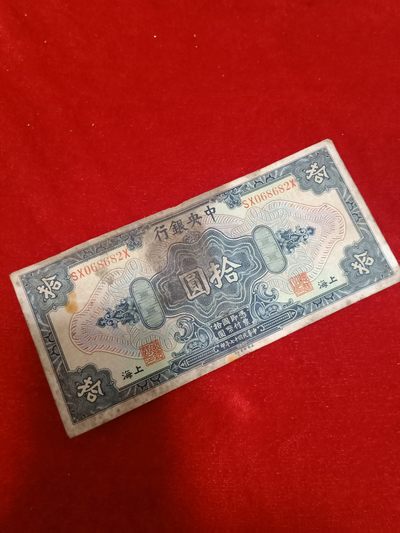 纸币51场 - 民国十七年十元美国印钞公司068682