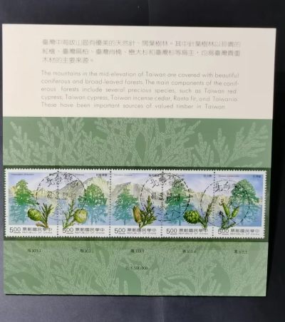 [珍藏世界]专303森林资源邮票帖卡盖销票 - [珍藏世界]专303森林资源邮票帖卡盖销票
