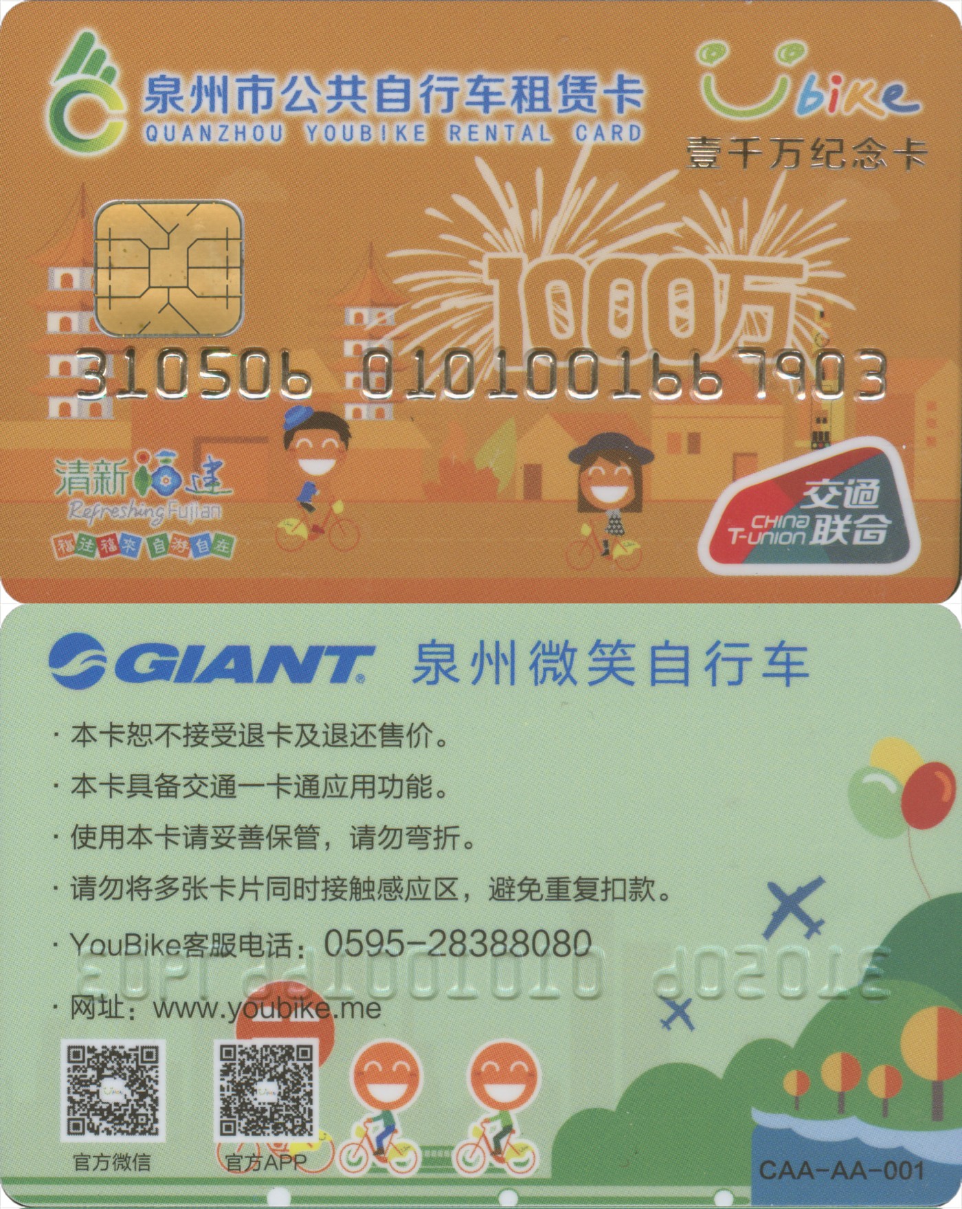 五一 交通卡专场 泉州市公共自行车租赁卡 壹千万纪念卡