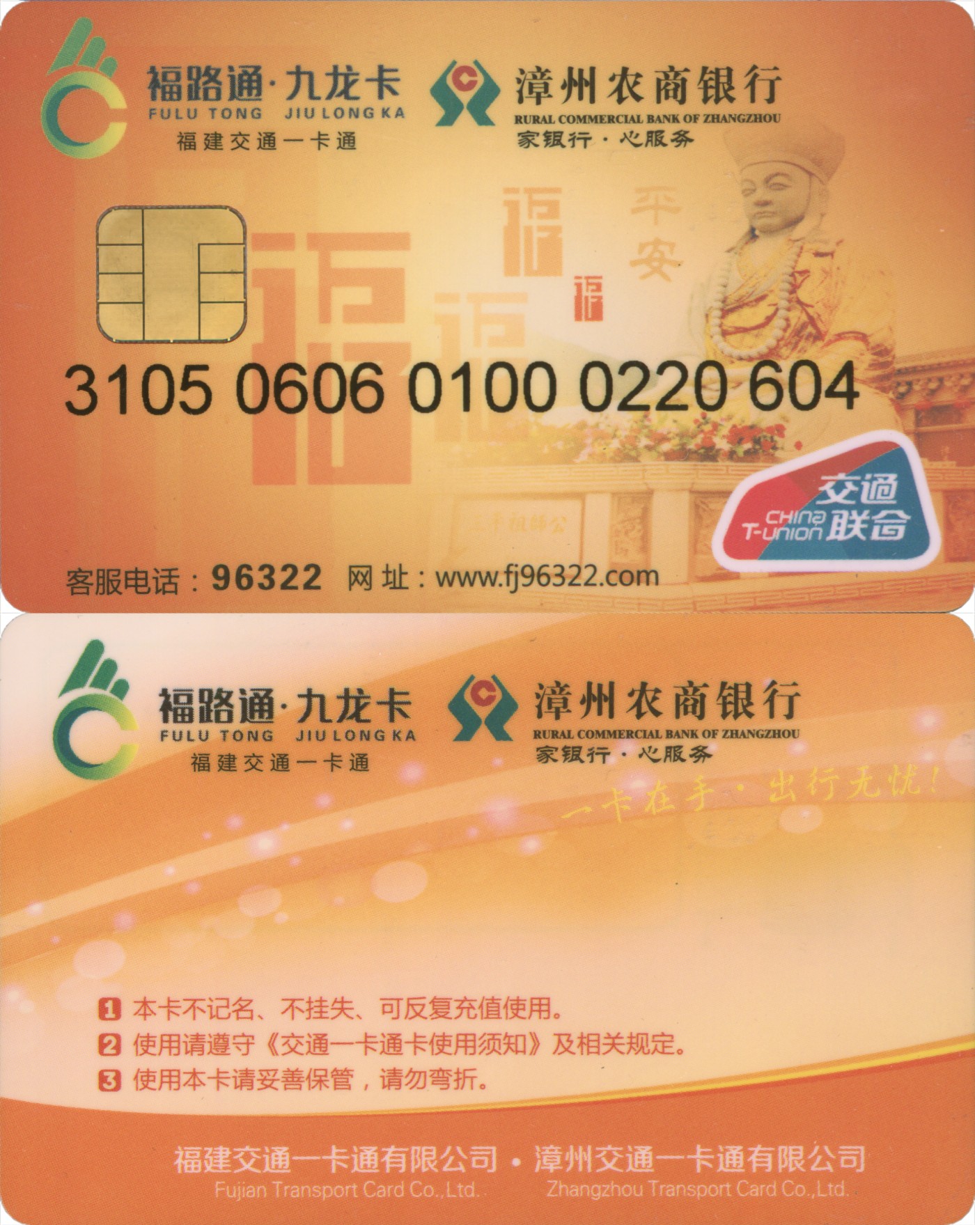 五一 交通卡专场 福路通 九龙卡 漳州龙商银行联名卡 套袋使用