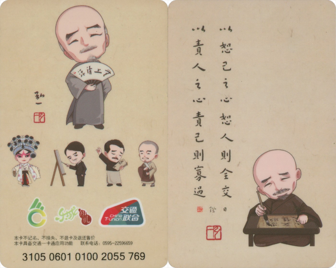 五一 交通卡专场 福路通 泉通卡 弘一法师纪念卡