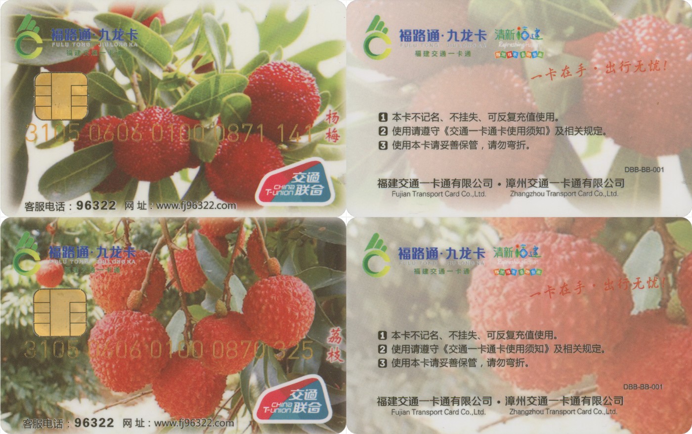五一 交通卡专场 福路通 九龙卡 水果纪念卡 一套2张