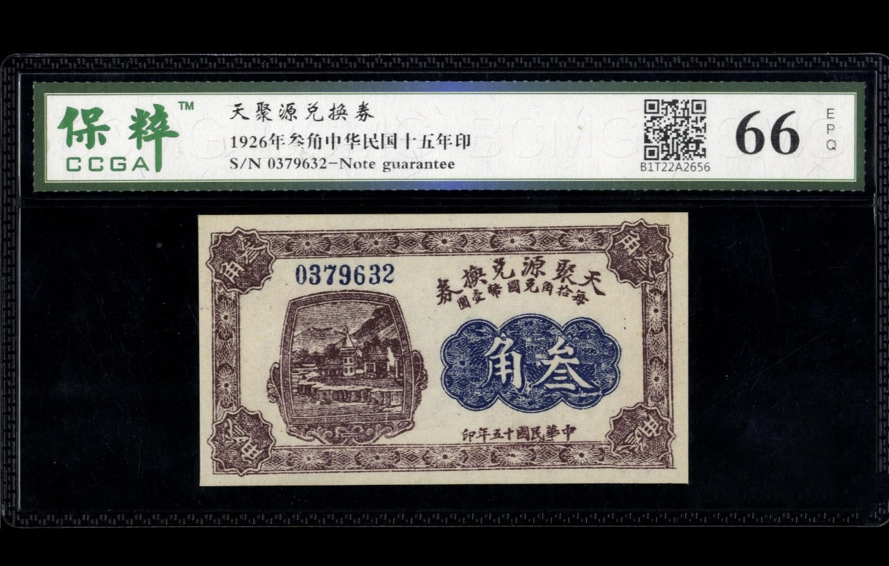 山西天聚源叁角错版币 背面印刷偏移 有裁到上一张的花纹 趣味币