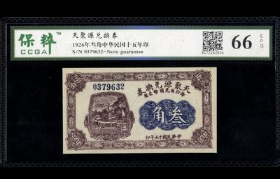 山西天聚源叁角错版币 背面印刷偏移 有裁到上一张的花纹 趣味币 - 山西天聚源叁角错版币 背面印刷偏移 有裁到上一张的花纹 趣味币