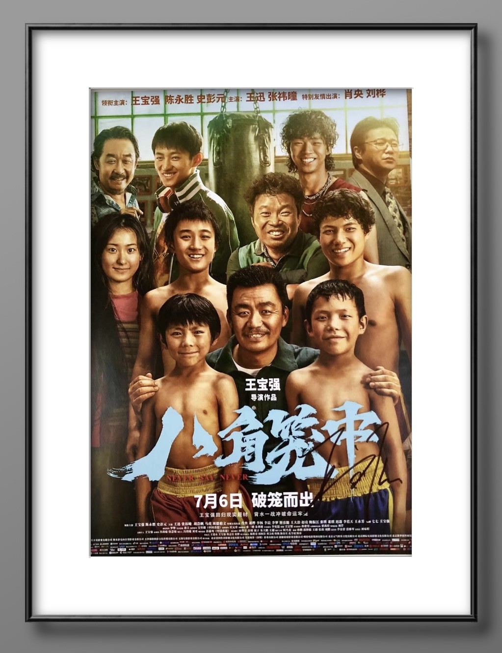 零元拍：导演兼男主 王宝强亲笔签名《八角笼中》海报，尺寸300/420MM