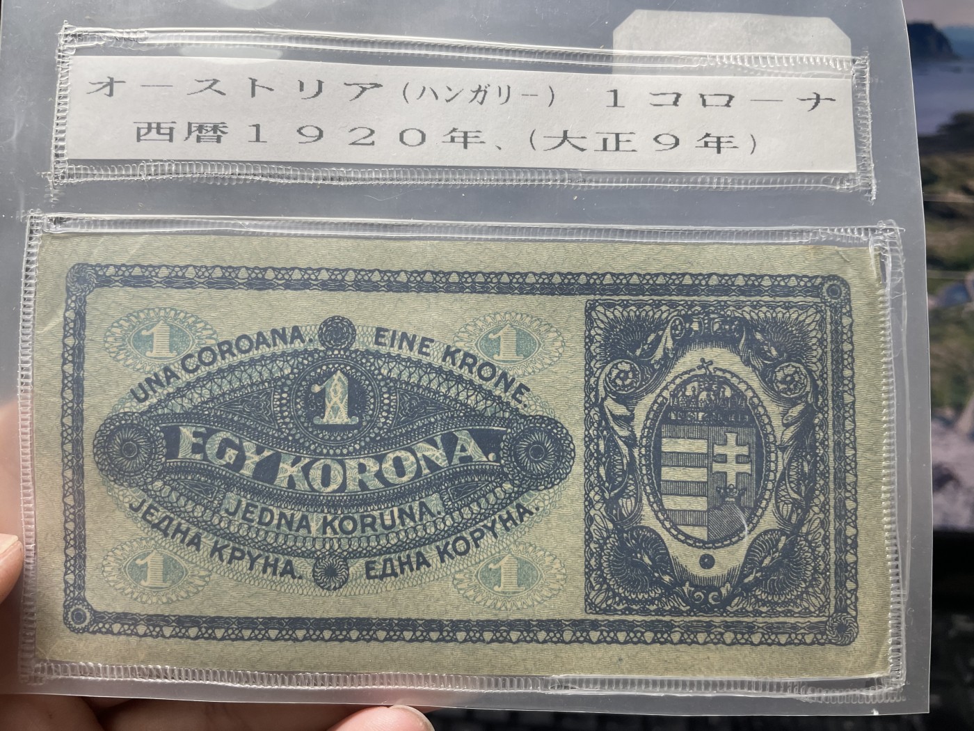 2024年集古藏今外币拍卖第五期-第9场—（总第49拍） 1920年匈牙利1克朗