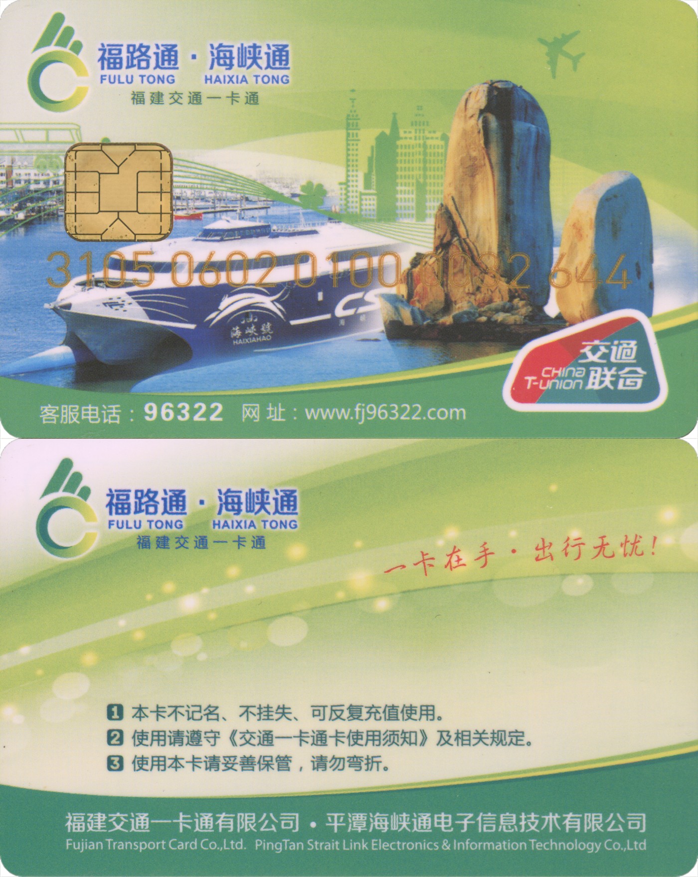 五一 交通卡专场 福路通 海峡通 普通卡第1版