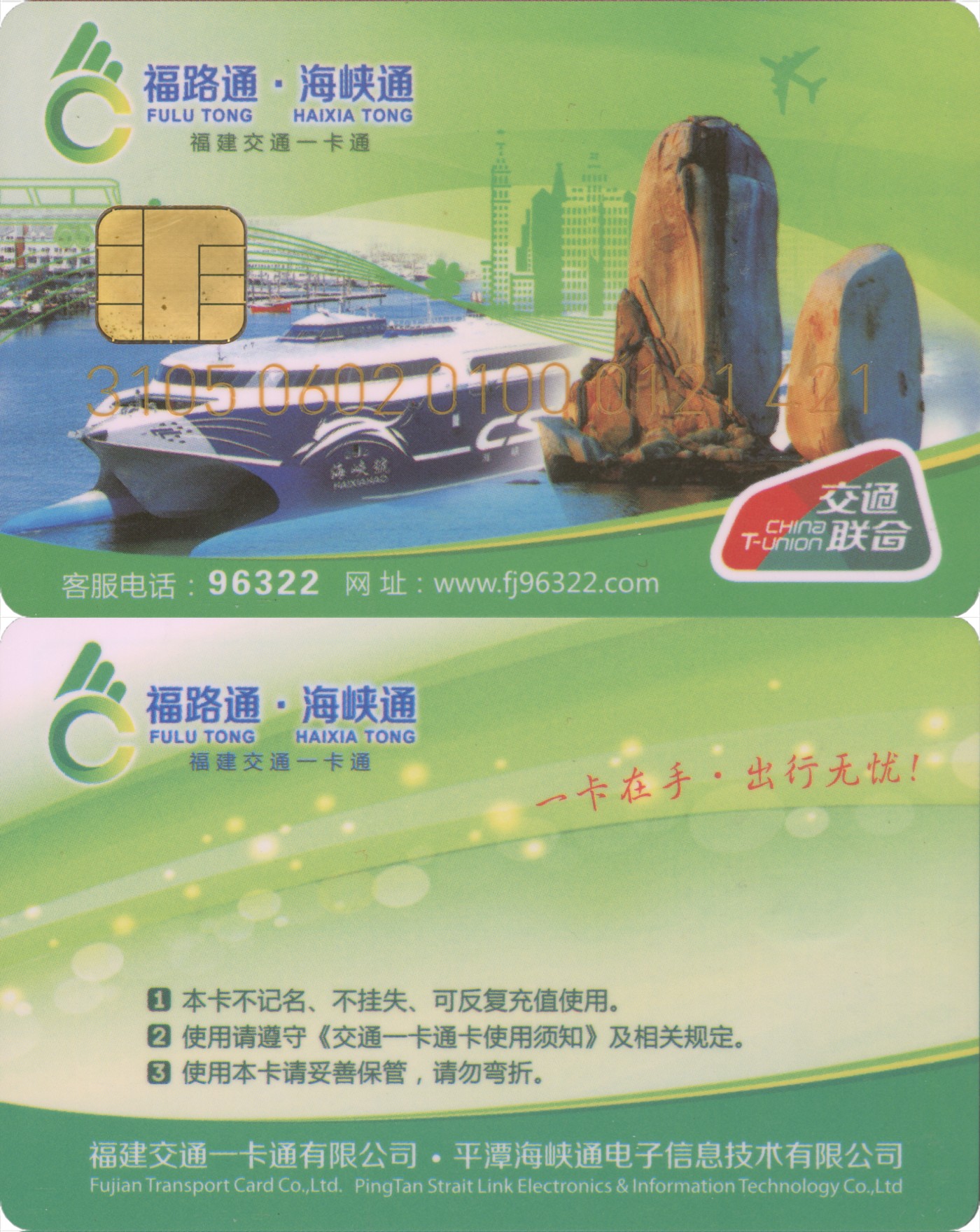 五一 交通卡专场 福路通 海峡通 普通卡第2版