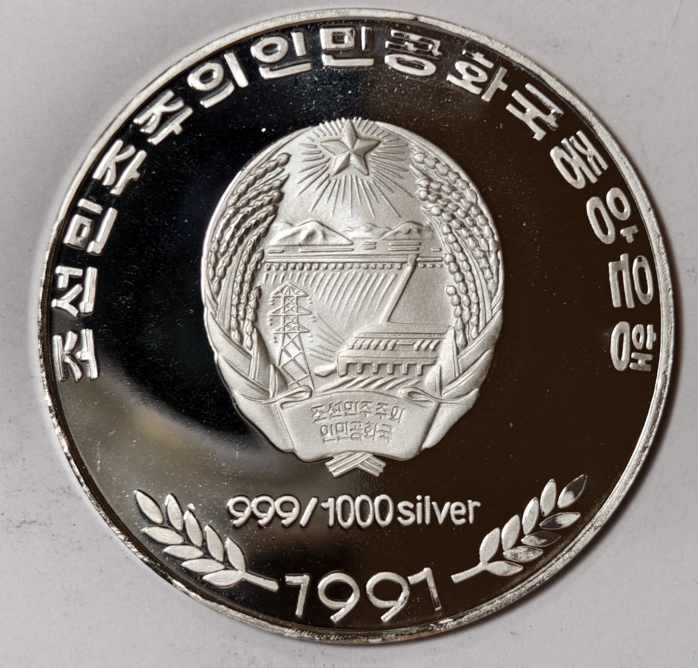 紫瑗钱币——第344期拍卖 朝鲜 1991年 巴塞罗那奥运会 马术 200圆 15克 0.999银 精制