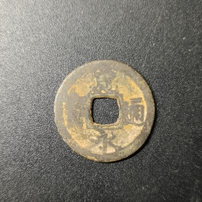 ↓君缘收藏81期☞钱币邮品↓无佣金、可寄存、满10元包邮  - 宽永通宝