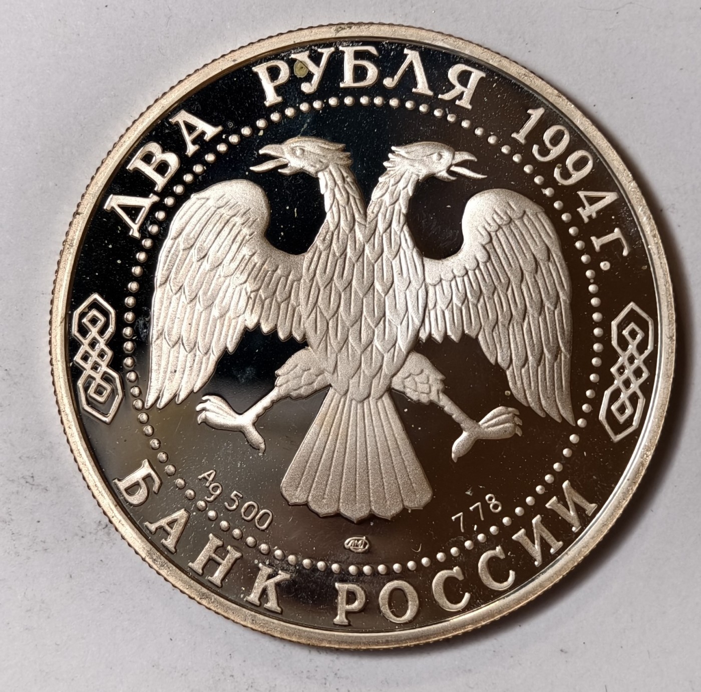 紫瑗钱币——第344期拍卖 俄罗斯 1994年 作家 帕维尔·巴乔夫 2卢布 15.88克 0.5银 精制