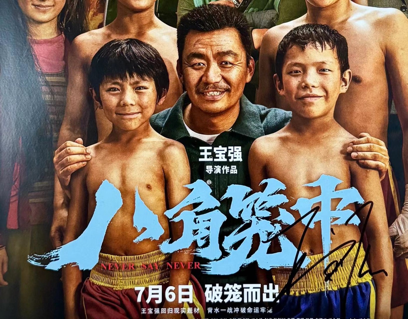 零元拍：导演兼男主 王宝强亲笔签名《八角笼中》海报，尺寸300/420MM