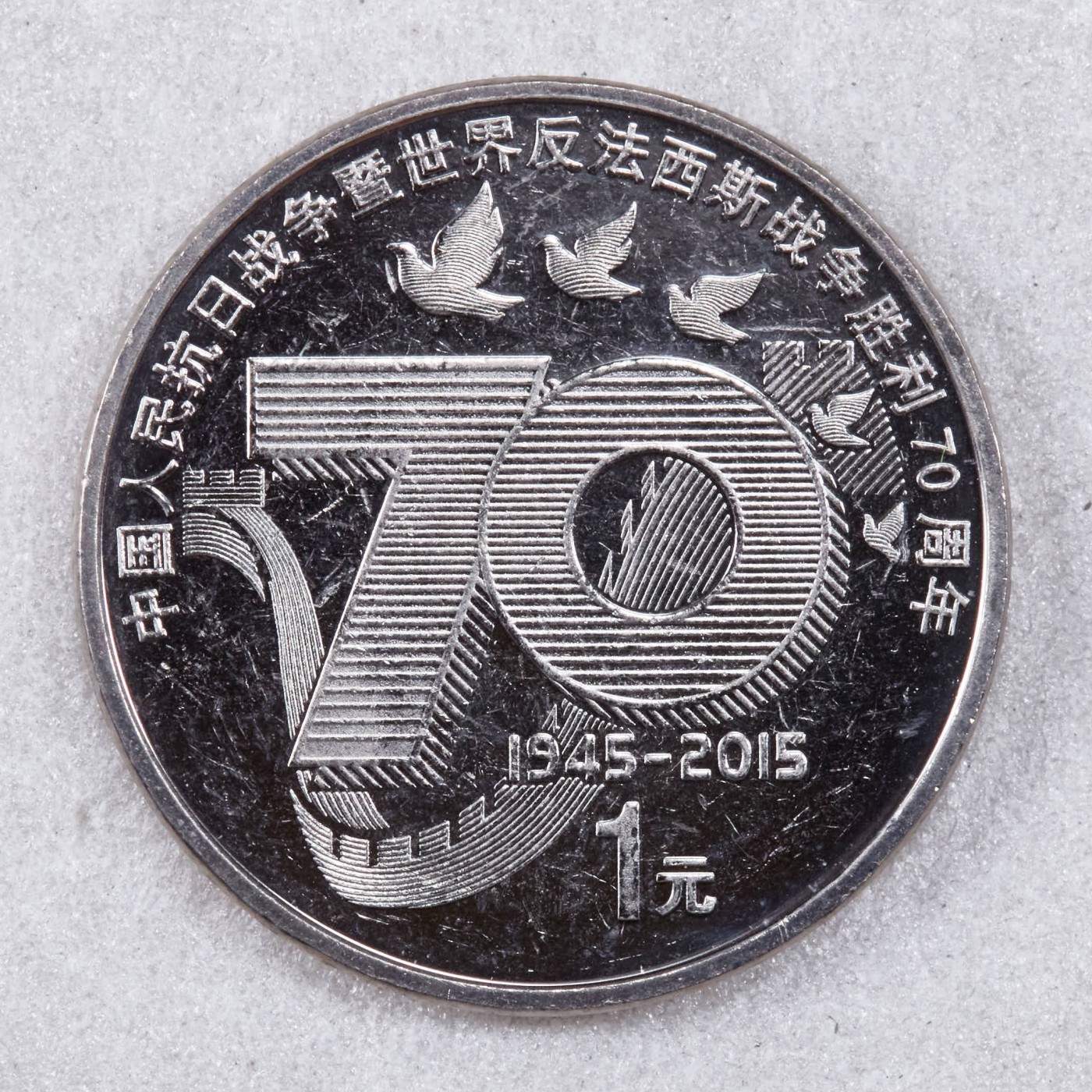 S&S Numismatic世界钱币-拍卖 第117期  中国2015年 反法西斯战争胜利70周年 1元纪念币