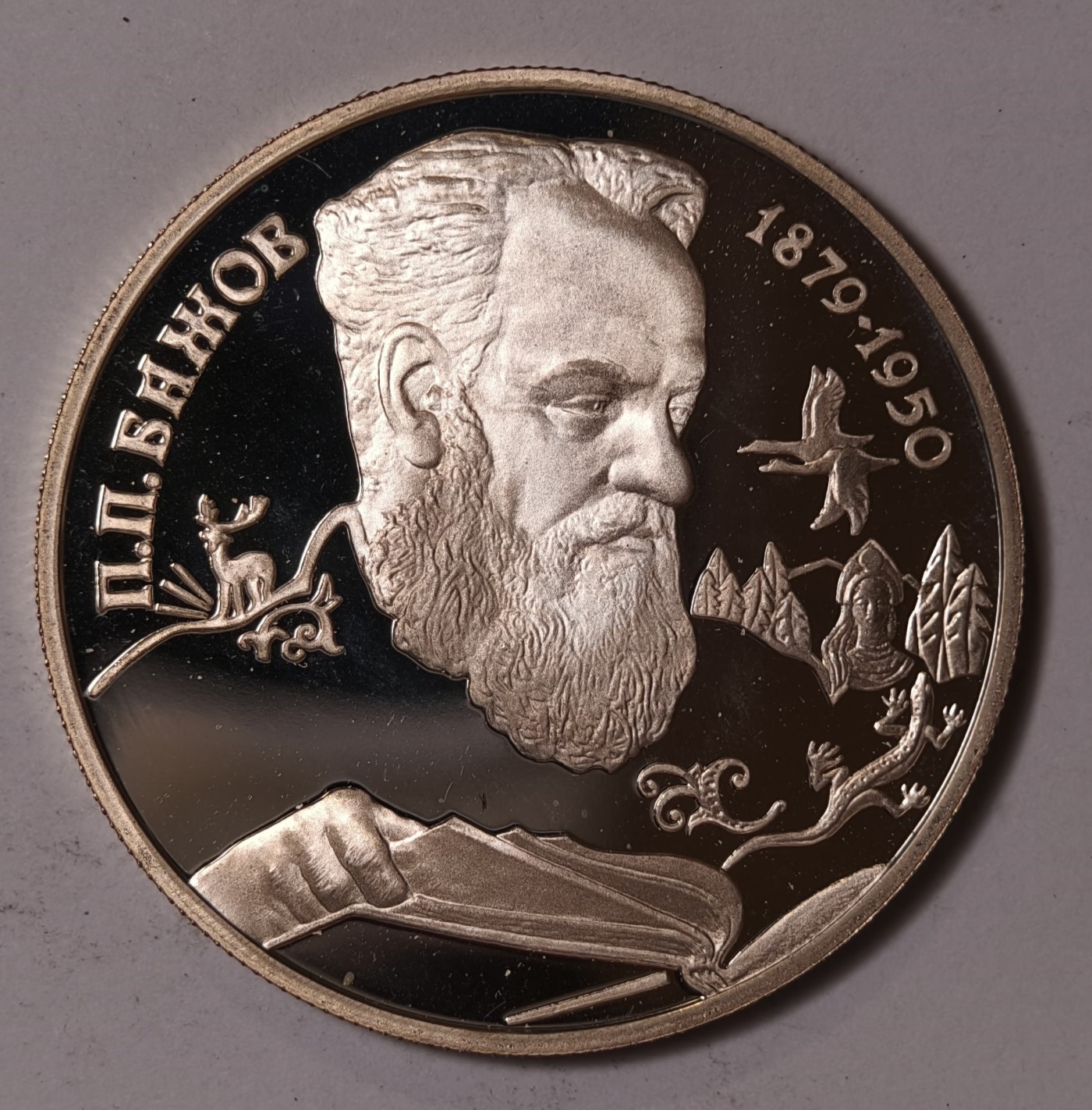 紫瑗钱币——第344期拍卖 俄罗斯 1994年 作家 帕维尔·巴乔夫 2卢布 15.88克 0.5银 精制