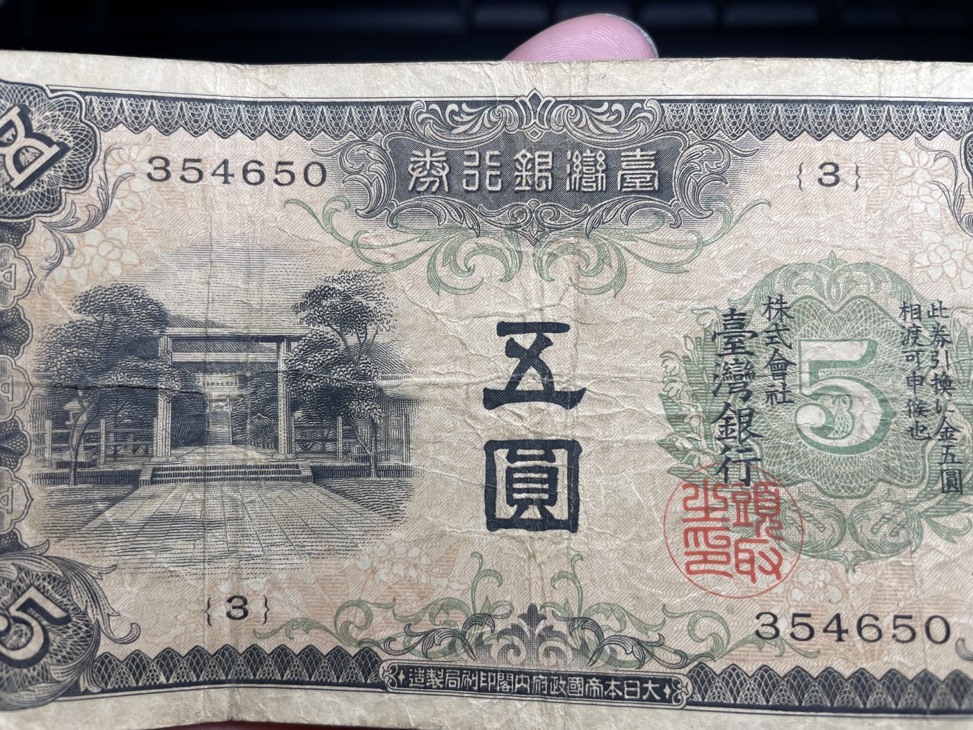 2024年集古藏今外币拍卖第五期-第9场—（总第49拍） 少见台湾银行券伍圆