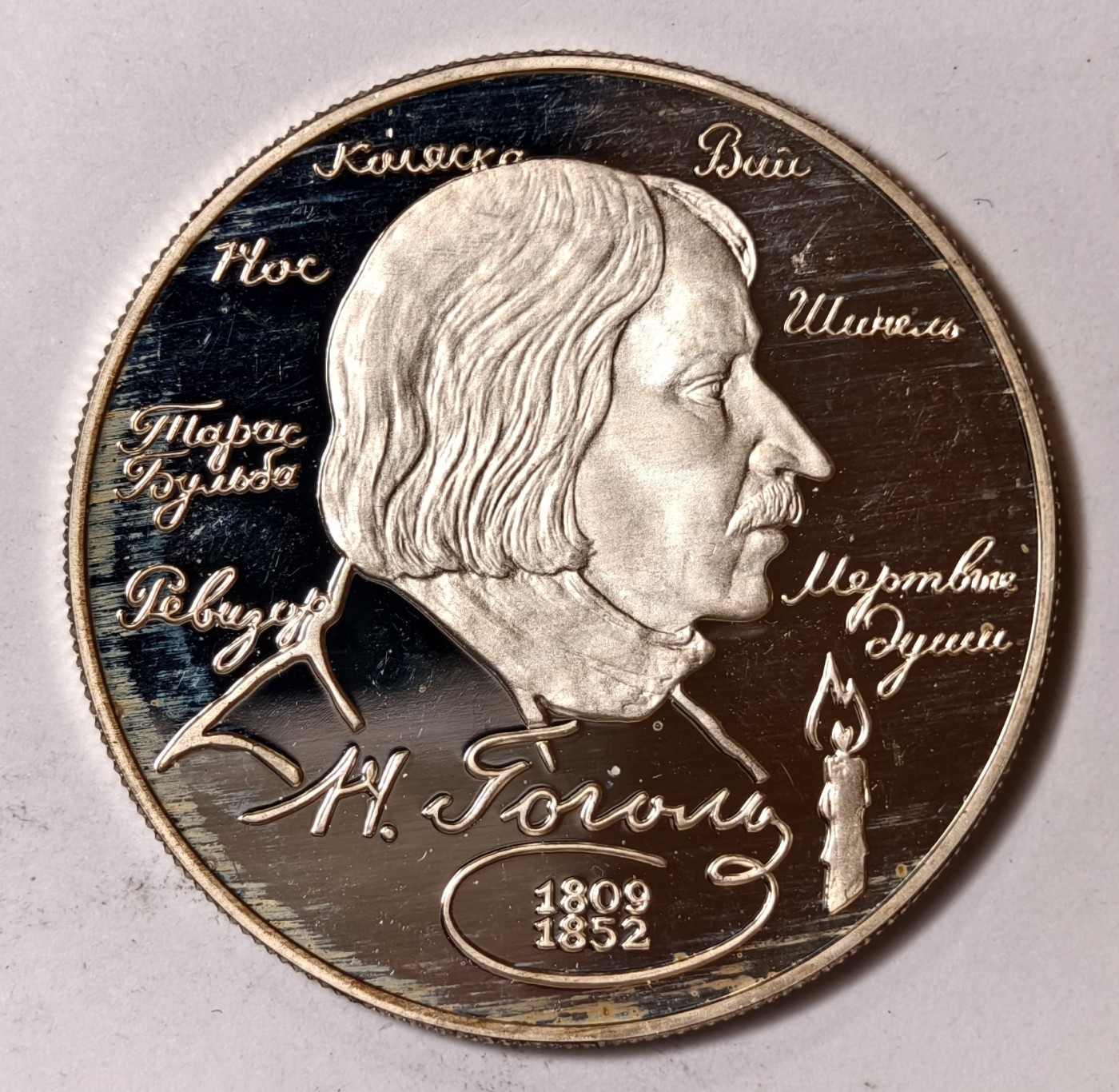 紫瑗钱币——第344期拍卖 俄罗斯 1994年 作家 尼古拉·果戈理 2卢布 15.87克 0.5银 精制